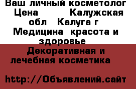 Ваш личный косметолог › Цена ­ 600 - Калужская обл., Калуга г. Медицина, красота и здоровье » Декоративная и лечебная косметика   